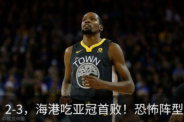 2-3，海港吃亚冠首败！恐怖阵型不灵了：2次点球不进，武磊丢单刀