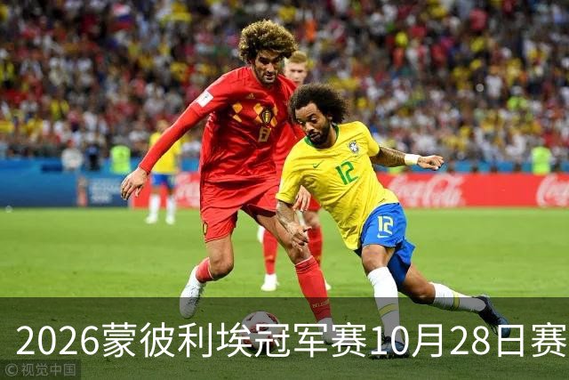 2026蒙彼利埃冠军赛10月28日赛况：国乒五战全胜，已有8人晋级16强