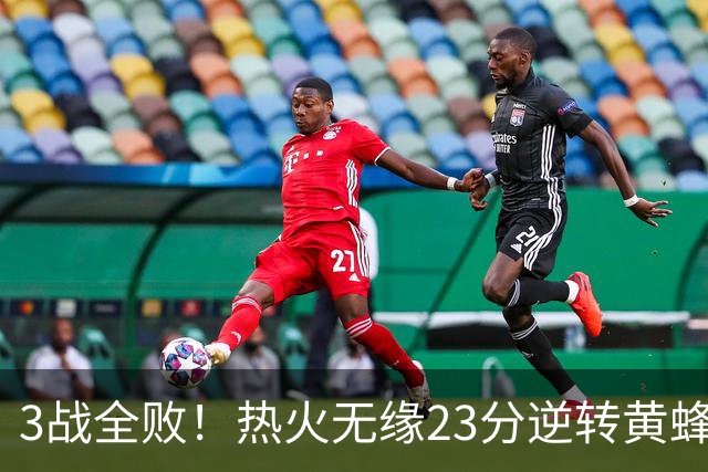 3战全败！热火无缘23分逆转黄蜂 字母哥14+6犯规米勒34+7