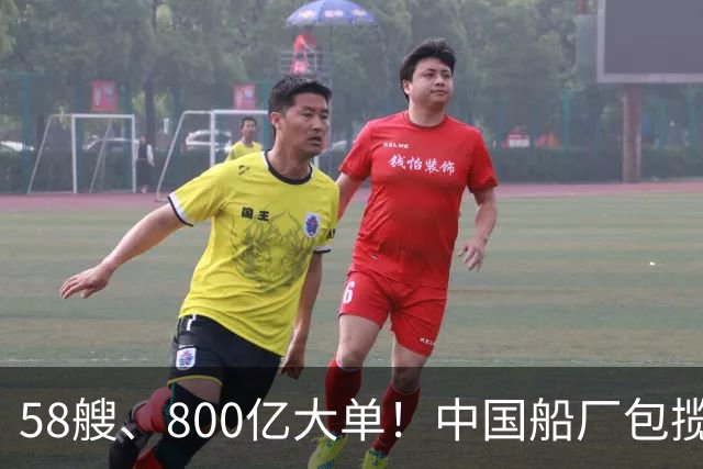 58艘、800亿大单！中国船厂包揽？！