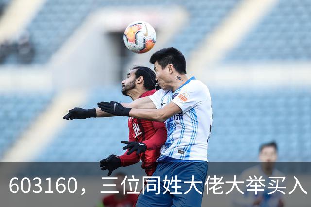 603160，三位同姓大佬大举买入！持股市值超5.5亿元