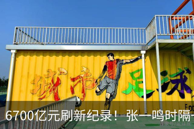 6700亿元刷新纪录！张一鸣时隔一年再度登顶中国首富，近六年榜首均被他和钟睒睒包揽，DeepSeek梁文锋首次上榜就跻身前10