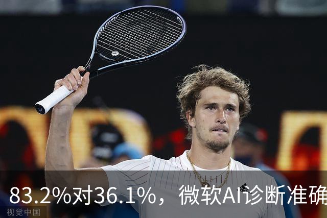 83.2%对36.1%，微软AI诊断准确率超医生两倍