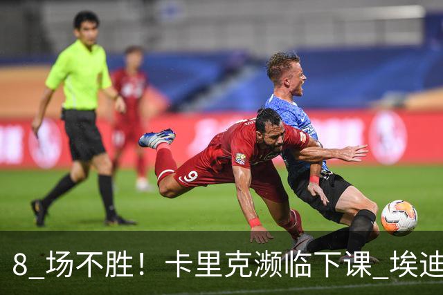 8 场不胜！卡里克濒临下课 埃迪豪成曼联新帅热门人选