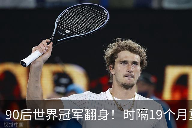 90后世界冠军翻身！时隔19个月重返4强，冲北爱赛第2冠+世锦赛种子席位！