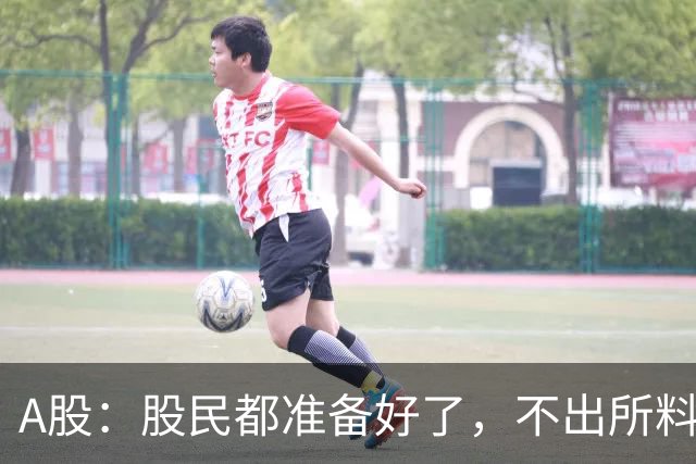 A股：股民都准备好了，不出所料，今天下午,很可能再次历史重演？