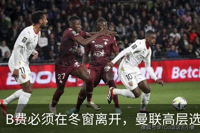 B费必须在冬窗离开，曼联高层选择支持卡里克
