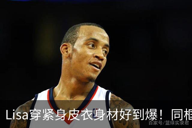 Lisa穿紧身皮衣身材好到爆！同框超模拍MV，腰细腿长比例真的好！